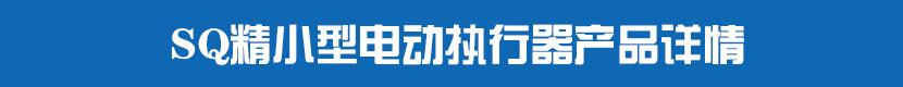 防爆精小型電動執行器產品詳情 SQ精小型電動執行器產品詳情